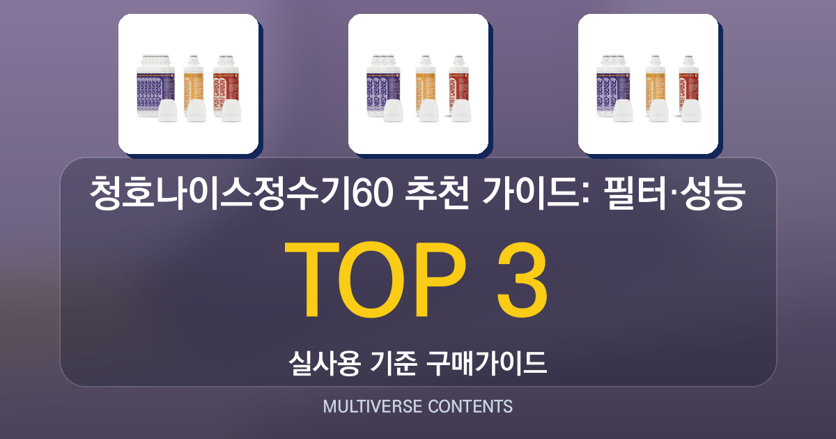 청호나이스정수기60 추천 가이드: 필터·성능 비교