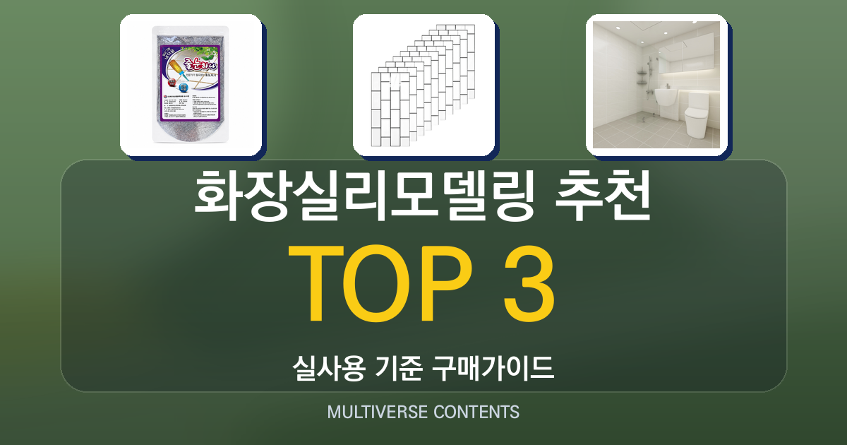 화장실리모델링 추천, 직접 써본 사용기와 선택 기준
