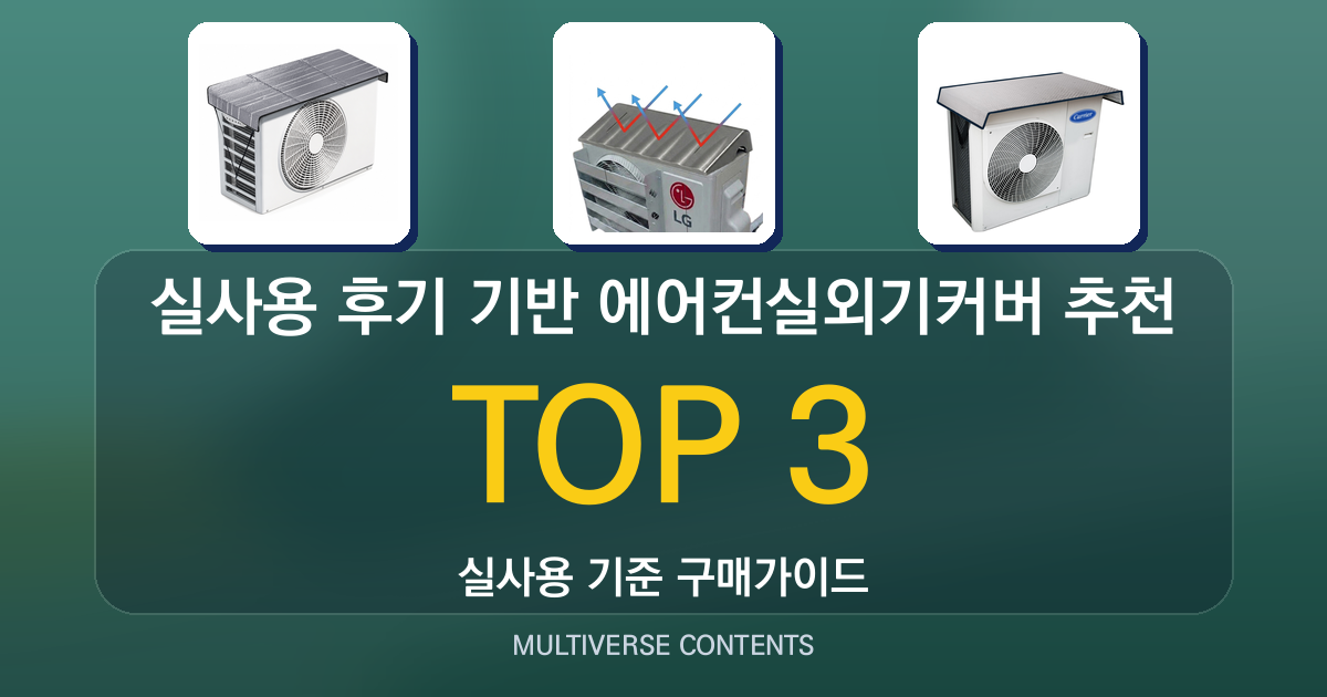 실사용 후기 기반 에어컨실외기커버 추천, 가성비와 설치 팁