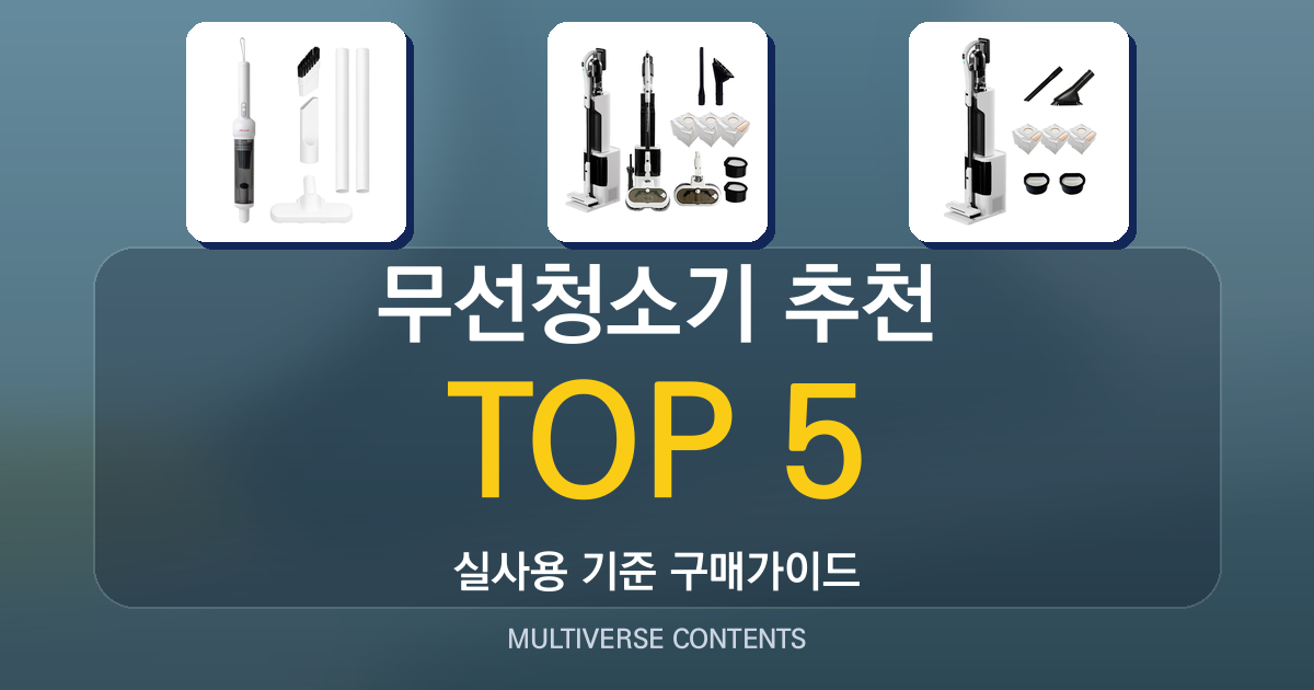 실사용 기준 2026년 무선청소기 추천 TOP 5