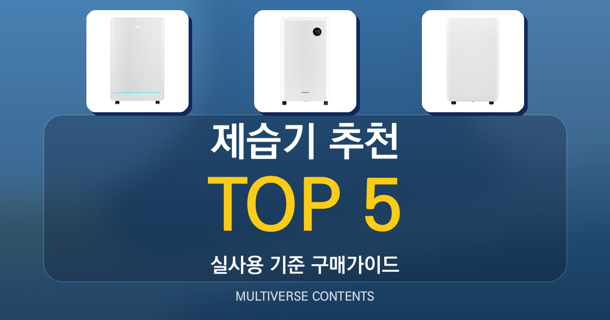 2026년 실사용 기준 제습기 추천 BEST 5