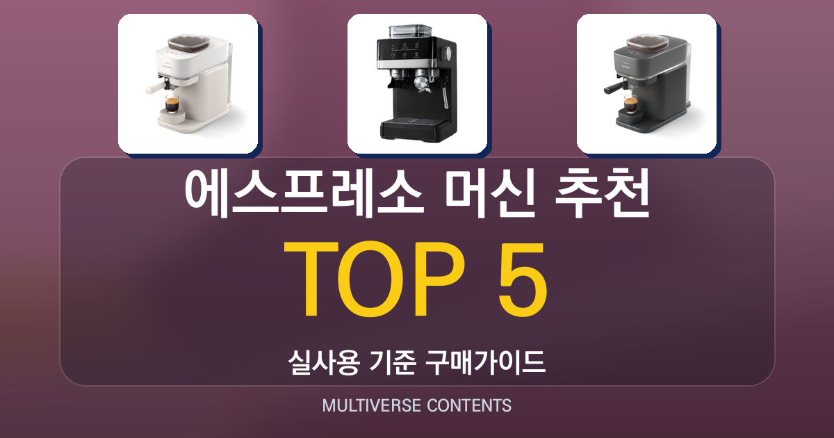 2026년 에스프레소 머신 추천 순위 TOP 5