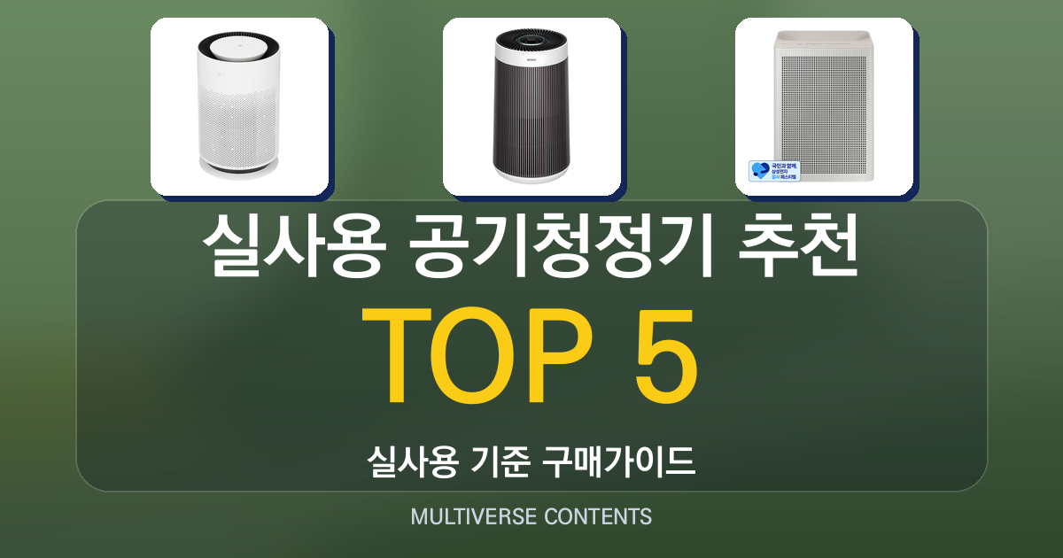 2026년 실사용 공기청정기 추천 순위 TOP 5