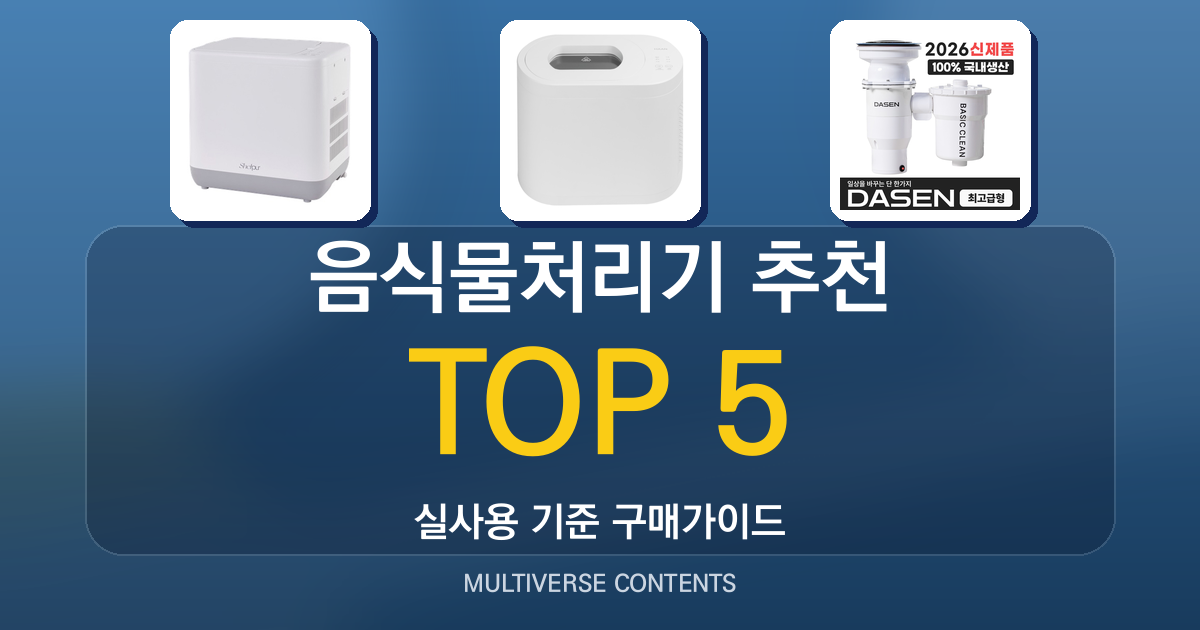 2026년 실사용 기준 음식물처리기 추천 TOP 5