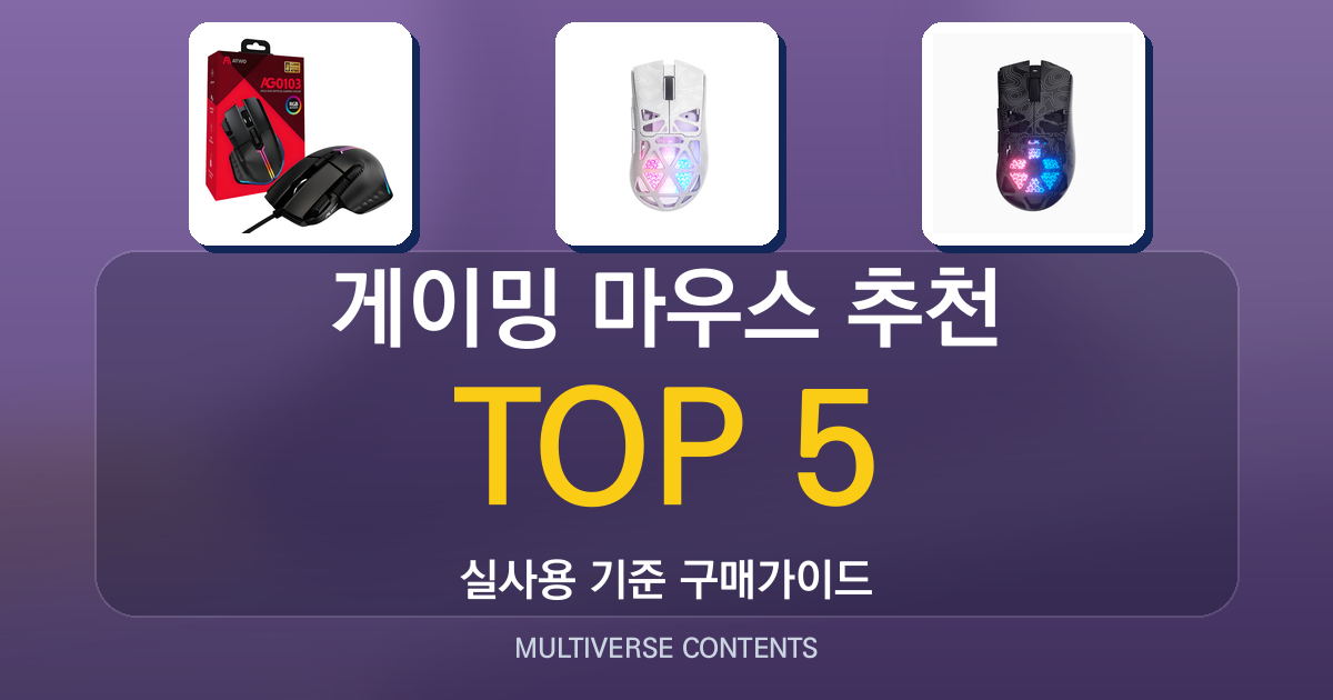 2026년 실사용 기준 게이밍 마우스 추천 TOP 5