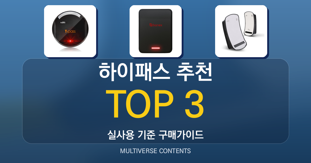 실사용 기준 하이패스 추천 BEST 3 비교 가이드