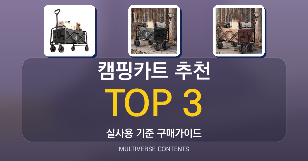 2026년 실사용 기준 캠핑카트 추천 TOP 3