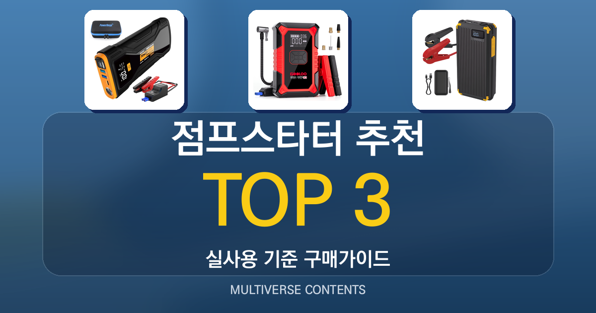 실사용 기준 점프스타터 추천 BEST 3, 비교와 선택 팁