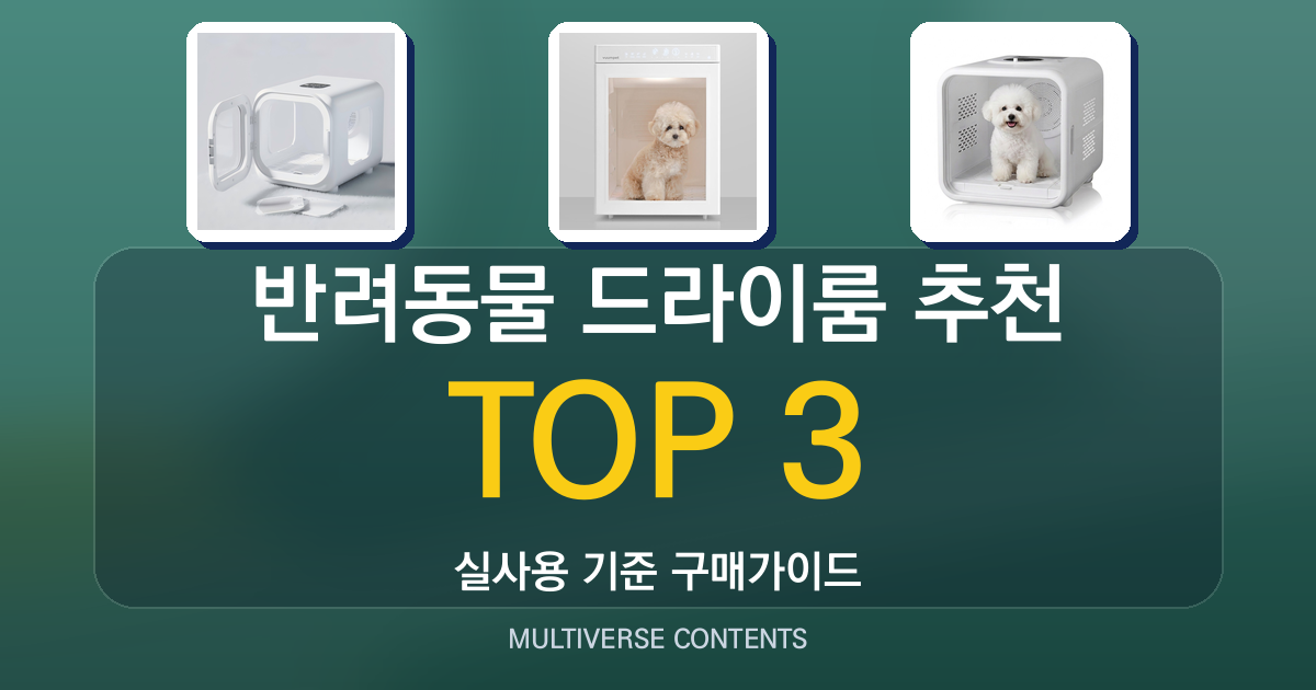 실사용 기준 반려동물 드라이룸 추천 BEST 3