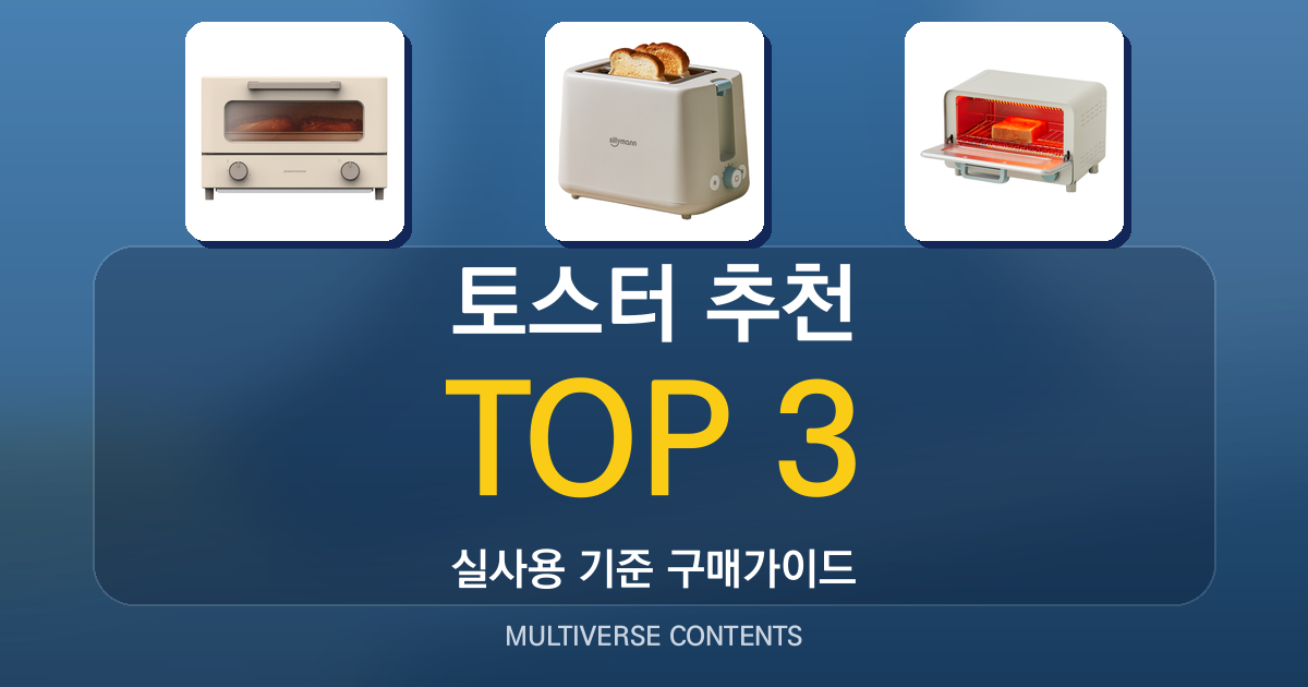 실사용 기준 토스터 추천 BEST 3, 가성비와 성능 비교
