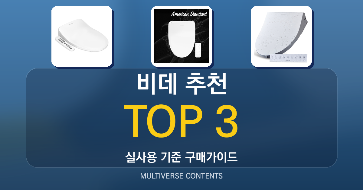 2026년 실사용 기준 비데 추천 TOP 3