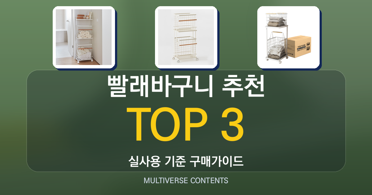 2026년 실사용 기준 빨래바구니 추천 BEST 3