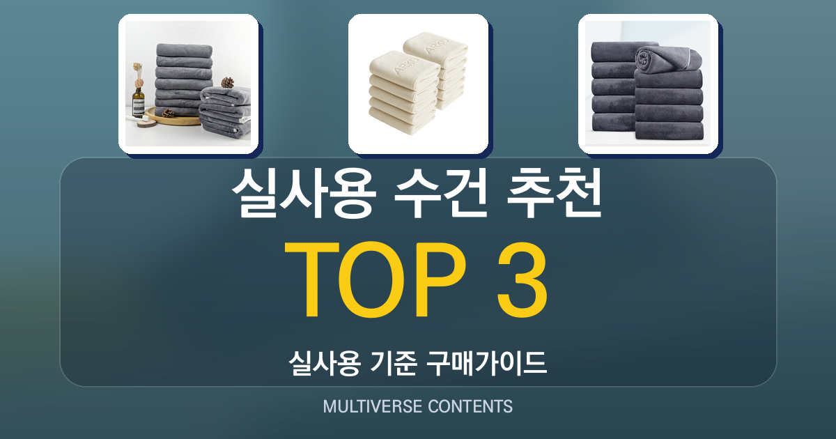 2026년 실사용 수건 추천 TOP 3, 비교와 선택 포인트