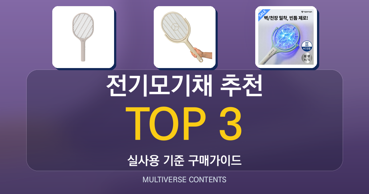 2026년 실사용 기준 전기모기채 추천 BEST 3