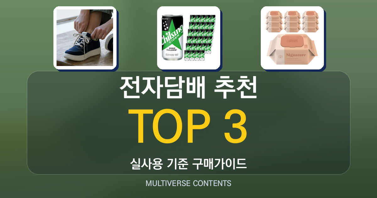 실사용 기준 전자담배 추천 BEST 3 비교 가이드