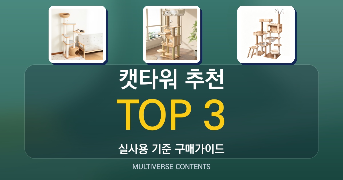 실사용 기준 캣타워 추천 BEST 3 비교 가이드
