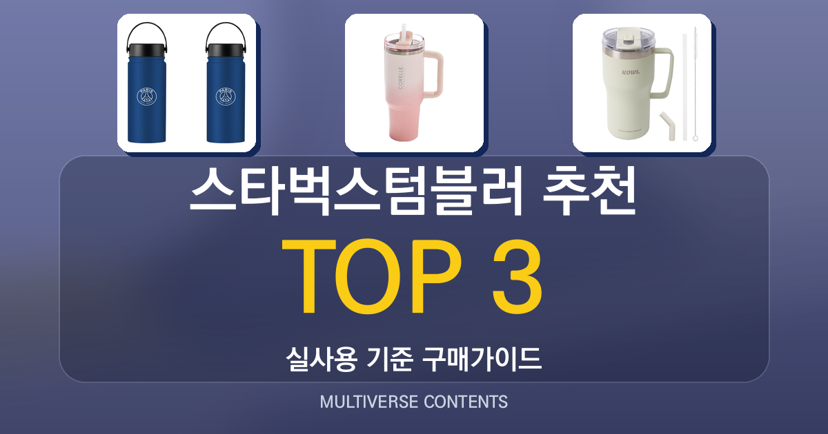 실사용 기준 스타벅스텀블러 추천 BEST 3