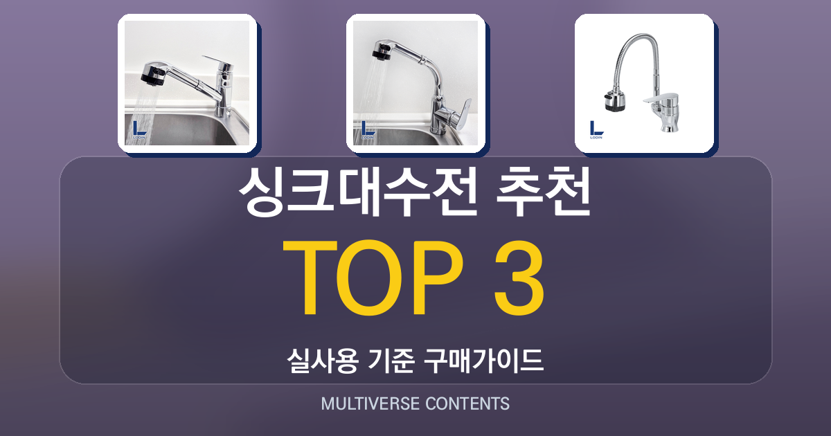 실사용 기준 싱크대수전 추천 BEST 3, 교체 전 체크리스트