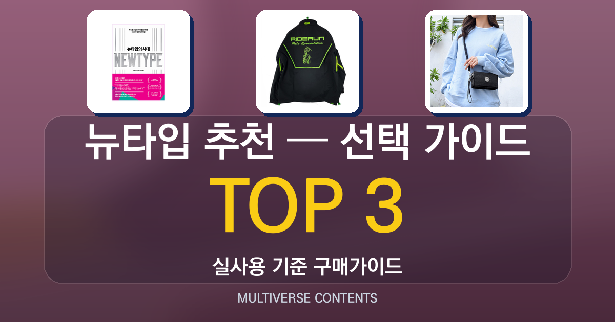 실사용 기준 뉴타입 추천 BEST 3 — 선택 가이드