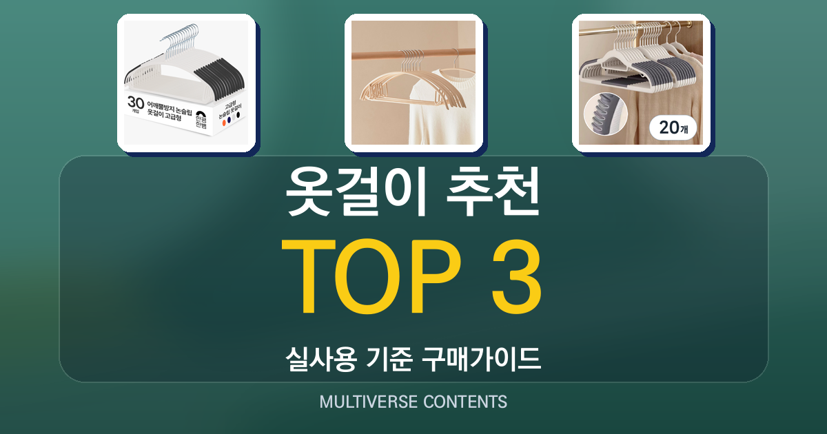 실사용 기준 옷걸이 추천 BEST 3, 어깨뿔·논슬립 비교