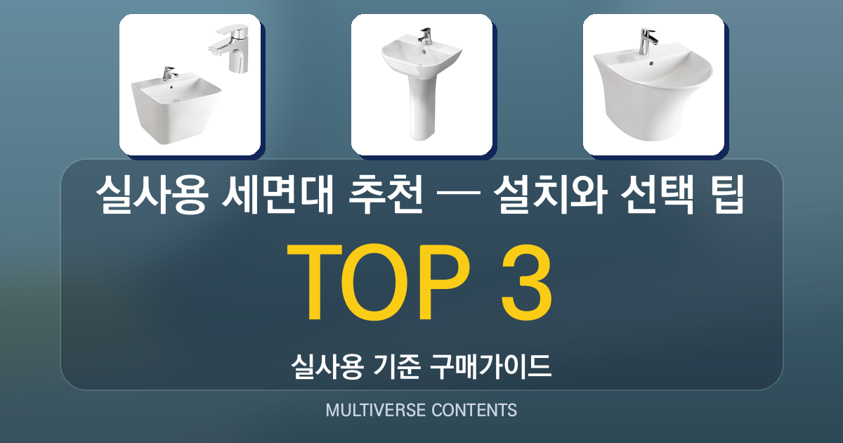 2026년 실사용 세면대 추천 TOP 3 — 설치와 선택 팁