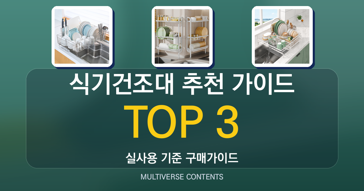 실사용 기준 식기건조대 추천 BEST 3 가이드