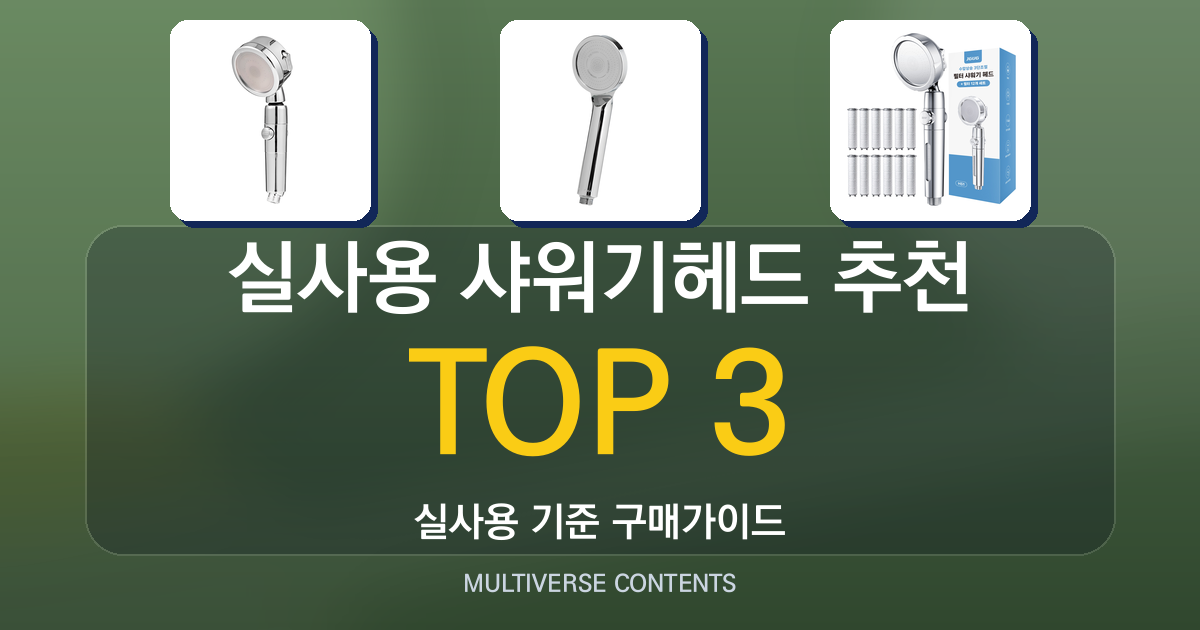 2026 실사용 샤워기헤드 추천 TOP 3 비교