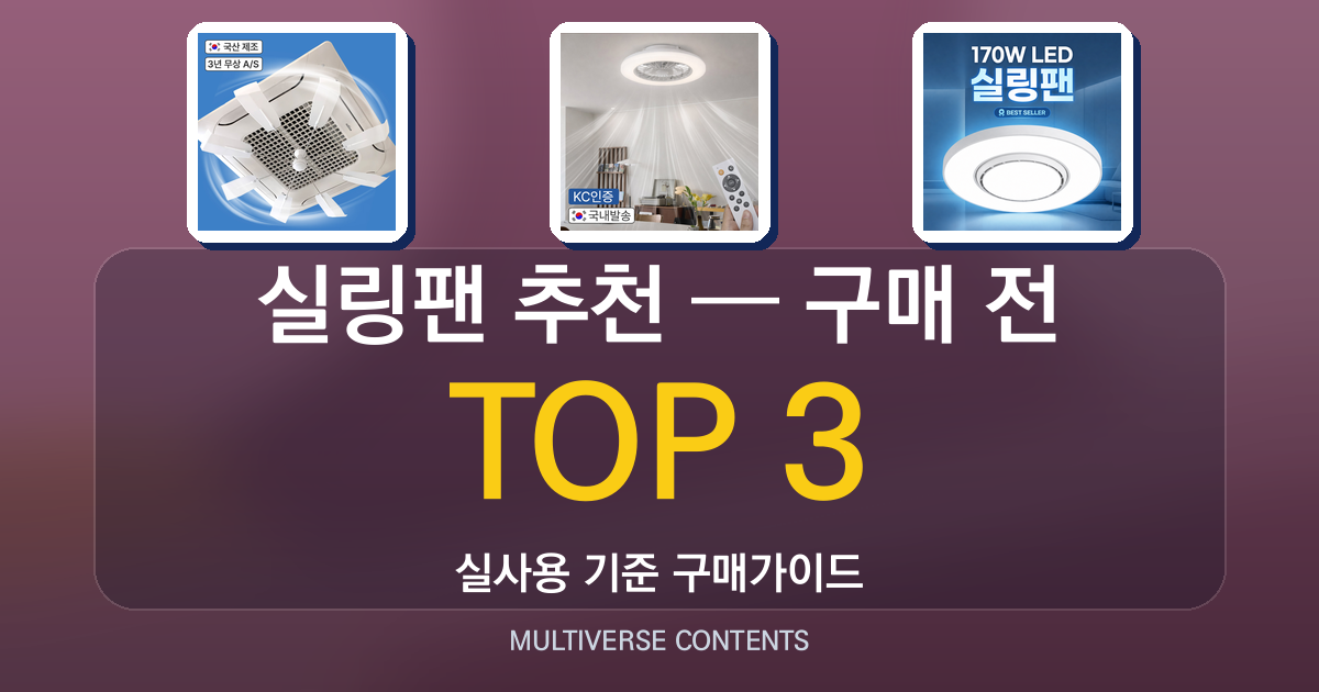 실사용 기준 실링팬 추천 BEST 3 — 구매 전 비교 포인트