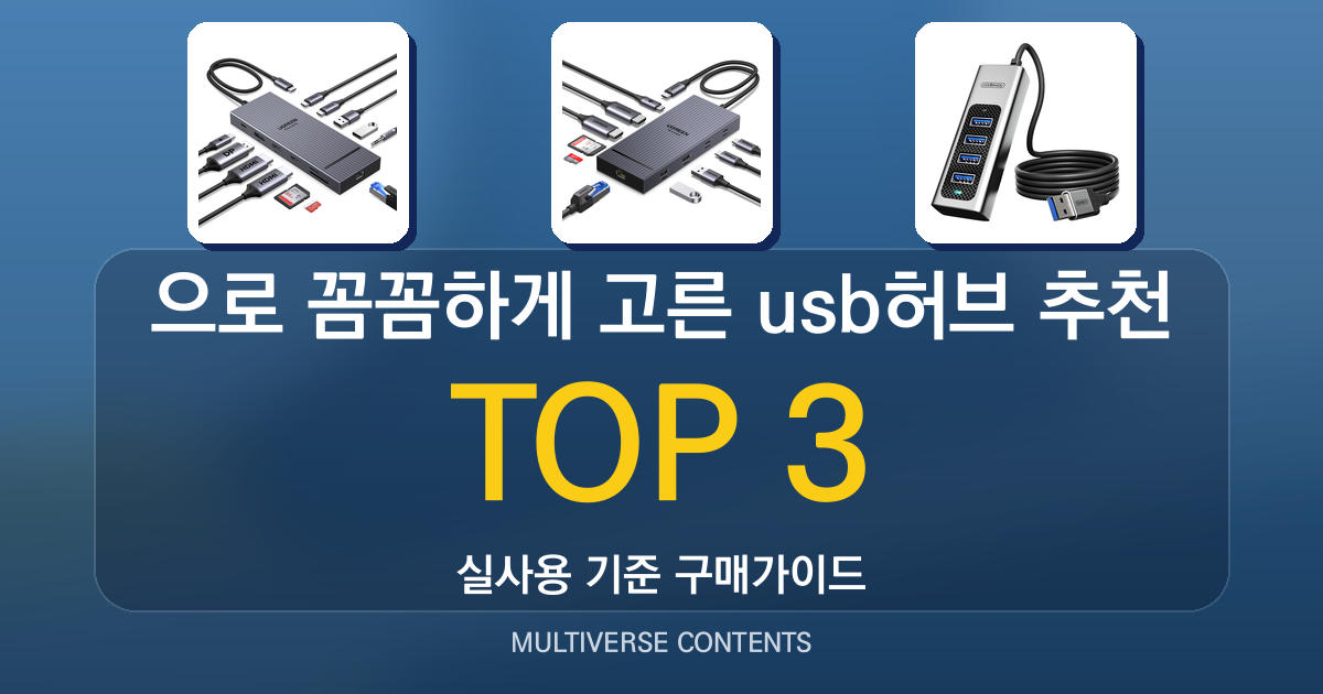 실사용 기준으로 꼼꼼하게 고른 usb허브 추천 BEST 3