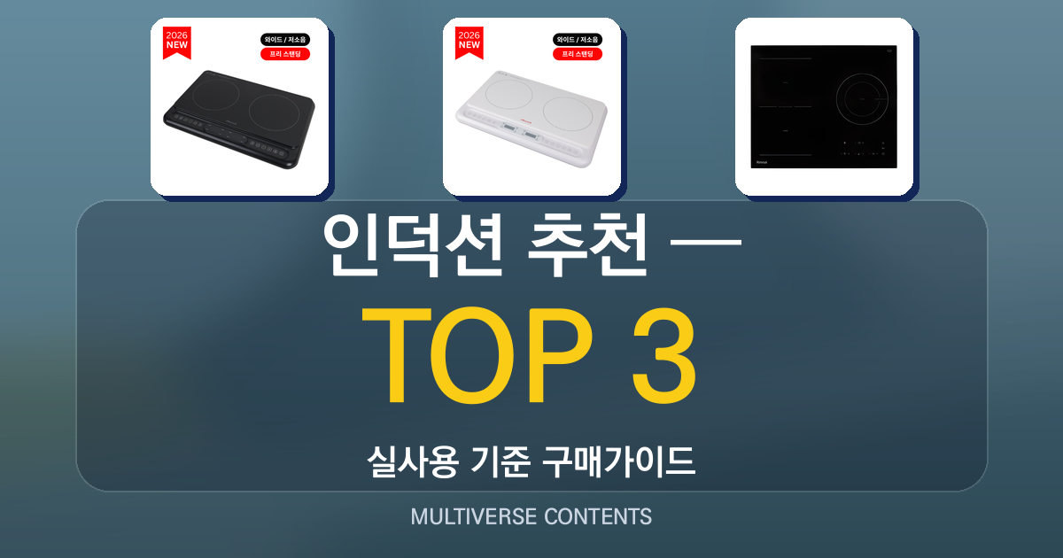 실사용 기준 인덕션 추천 TOP 3 — 비교와 선택 팁