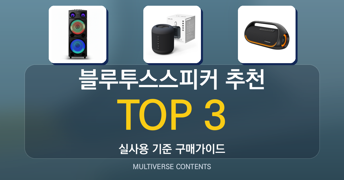 실사용 기준 블루투스스피커 추천 TOP 3 비교