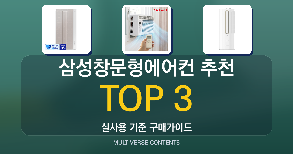 실사용 기준 삼성창문형에어컨 추천 TOP 3