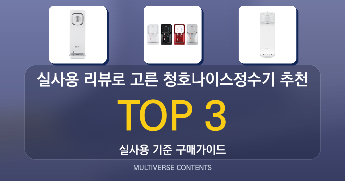 실사용 리뷰로 고른 청호나이스정수기 추천 BEST 3