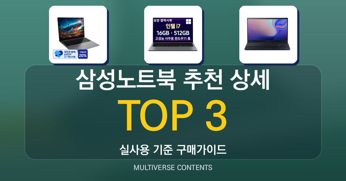 실사용 기준 삼성노트북 추천 BEST 3 상세 비교 가이드