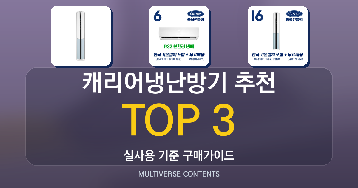 실사용 기준 캐리어냉난방기 추천 BEST 3