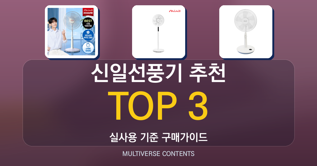 실사용 기준 신일선풍기 추천 BEST 3 비교 가이드