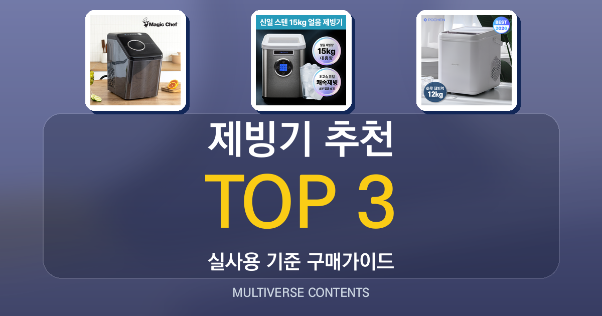 2026년 제빙기 추천 TOP 3, 실사용 비교 가이드