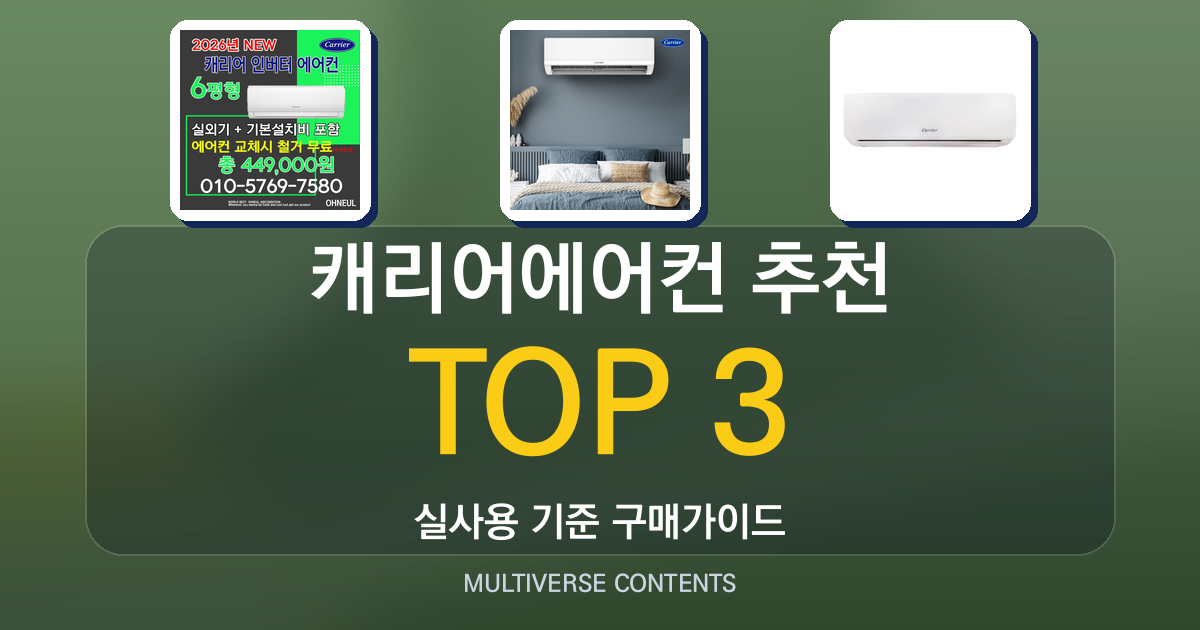 실사용 기준 캐리어에어컨 추천 BEST 3 비교 가이드