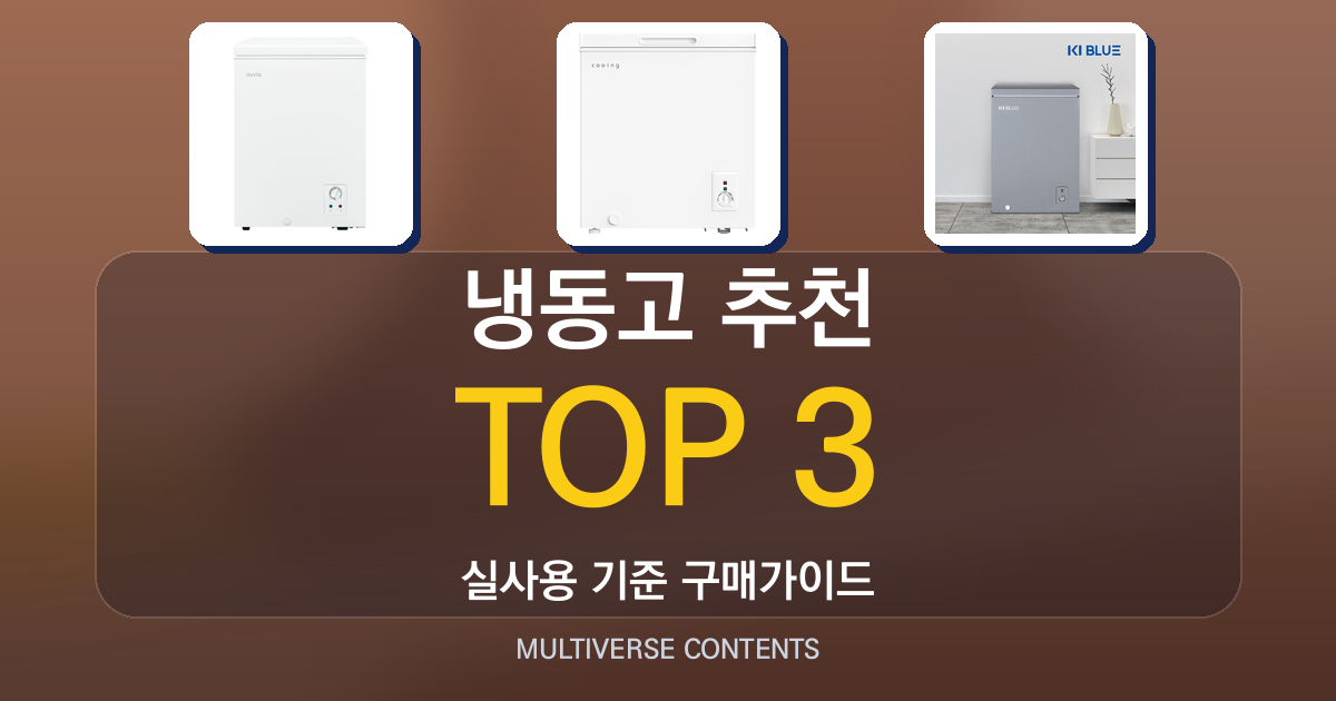 실사용 기준 냉동고 추천 BEST 3, 후회 없는 선택