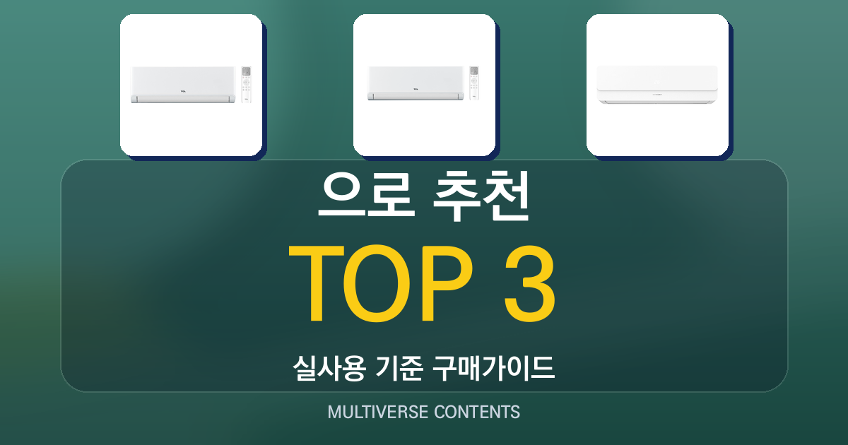 실사용 기준으로 비교한 벽걸이에어컨 추천 BEST 3