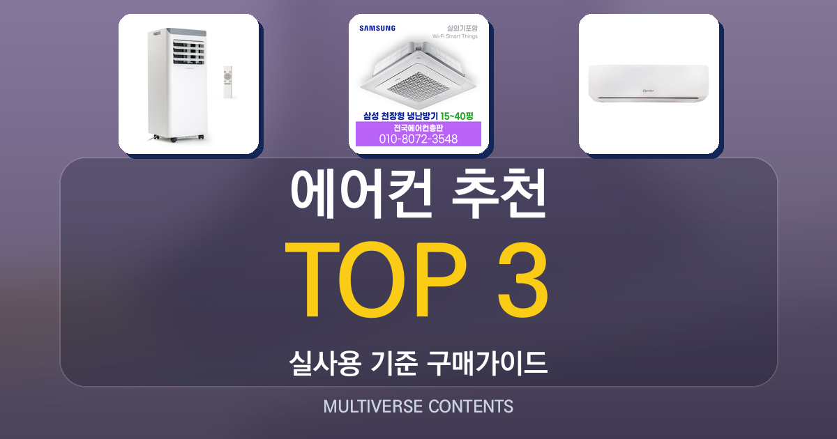 실사용 기준 에어컨 추천 TOP 3, 비교와 선택 가이드
