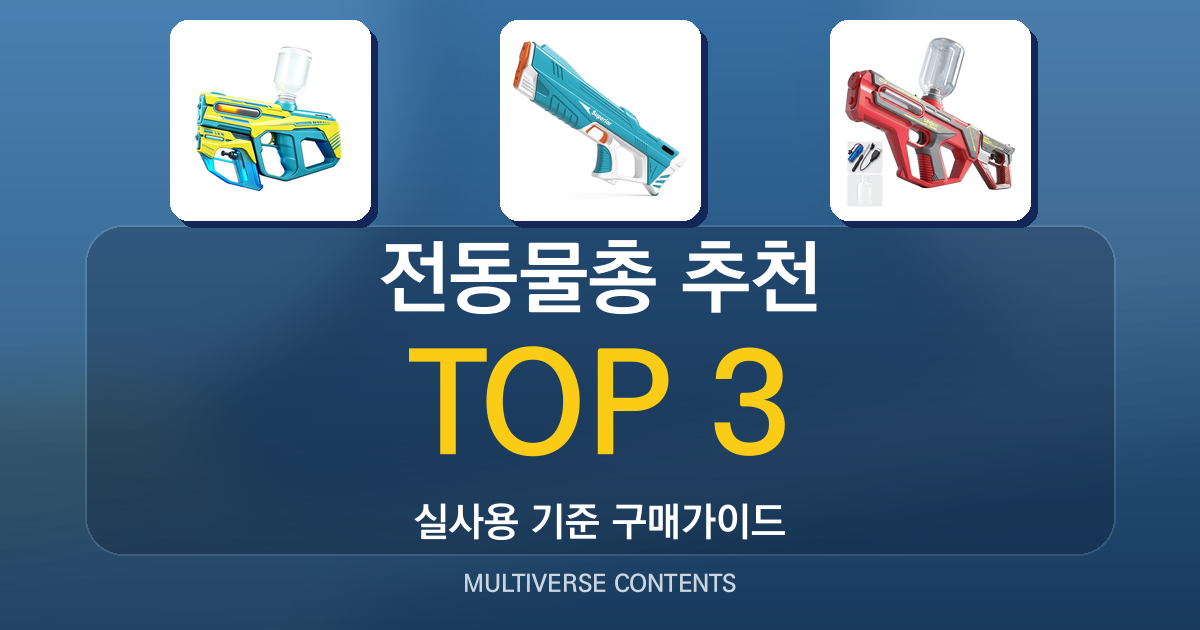 2026년 실사용 기준 전동물총 추천 BEST 3