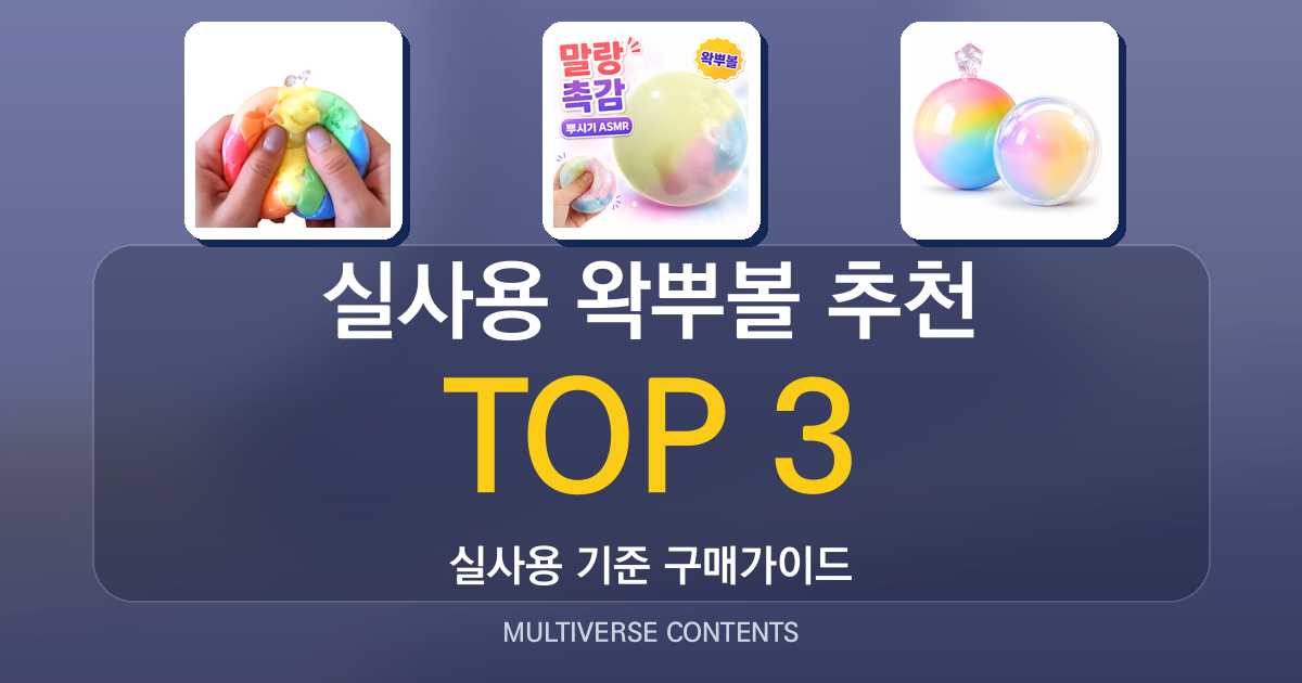 2026년 실사용 왁뿌볼 추천 TOP 3 비교
