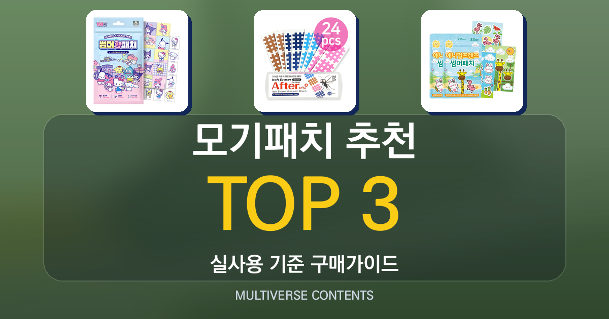 실사용 기준 모기패치 추천 BEST 3, 선택 가이드