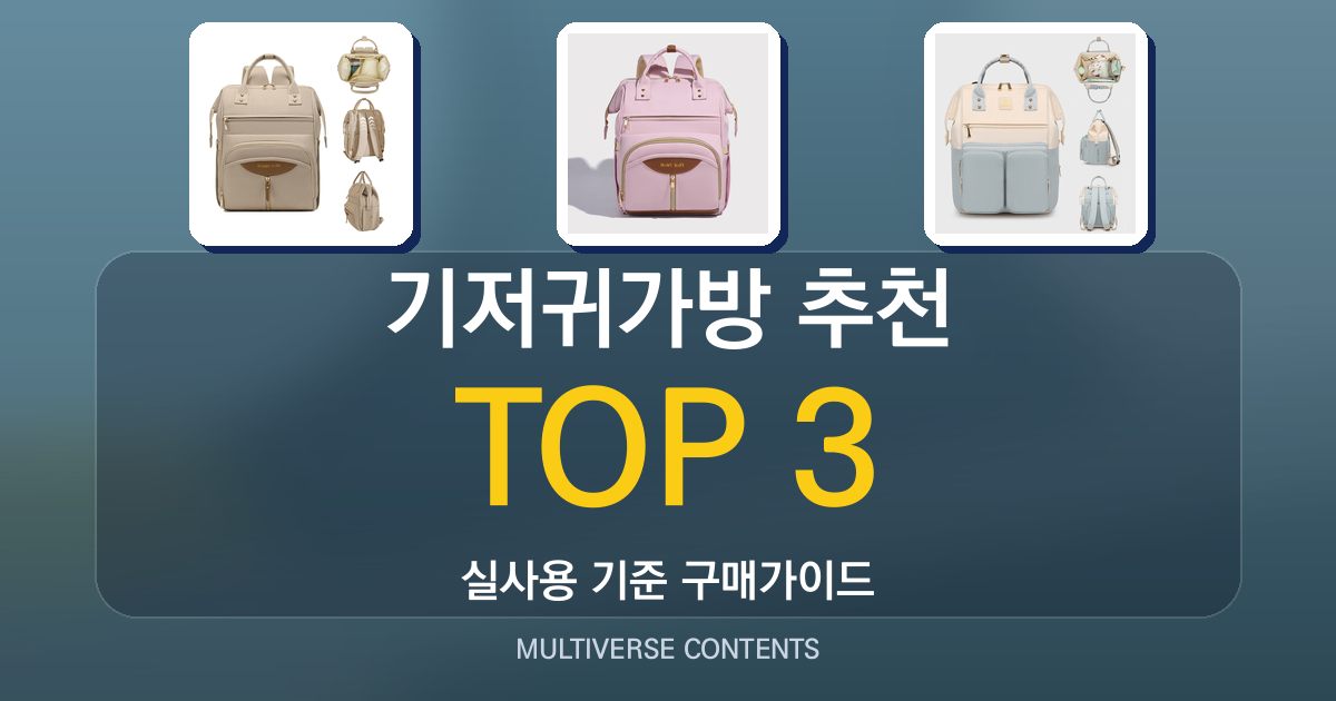 실사용 기준 기저귀가방 추천 BEST 3, 비교와 선택