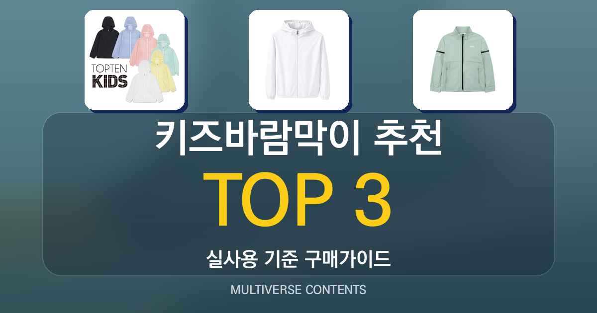 2026 실사용 기준 키즈바람막이 추천 BEST 3