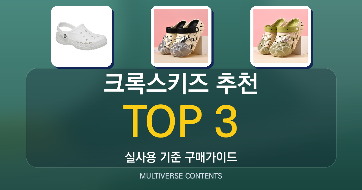 2026년 실사용 기준 크록스키즈 추천 BEST 3