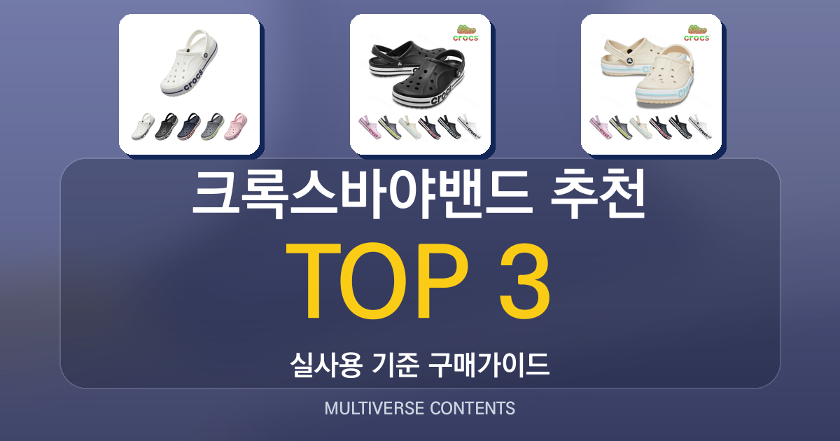 2026년 실사용 기준 크록스바야밴드 추천 TOP 3