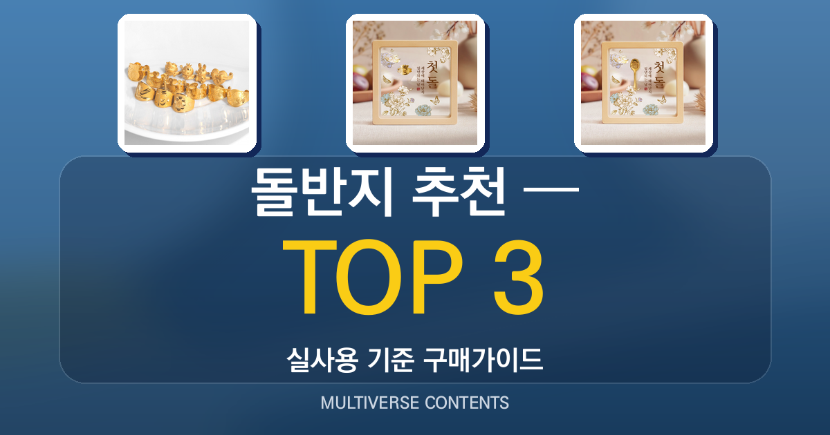 실사용 기준 돌반지 추천 BEST 3 — 후회 없는 선택