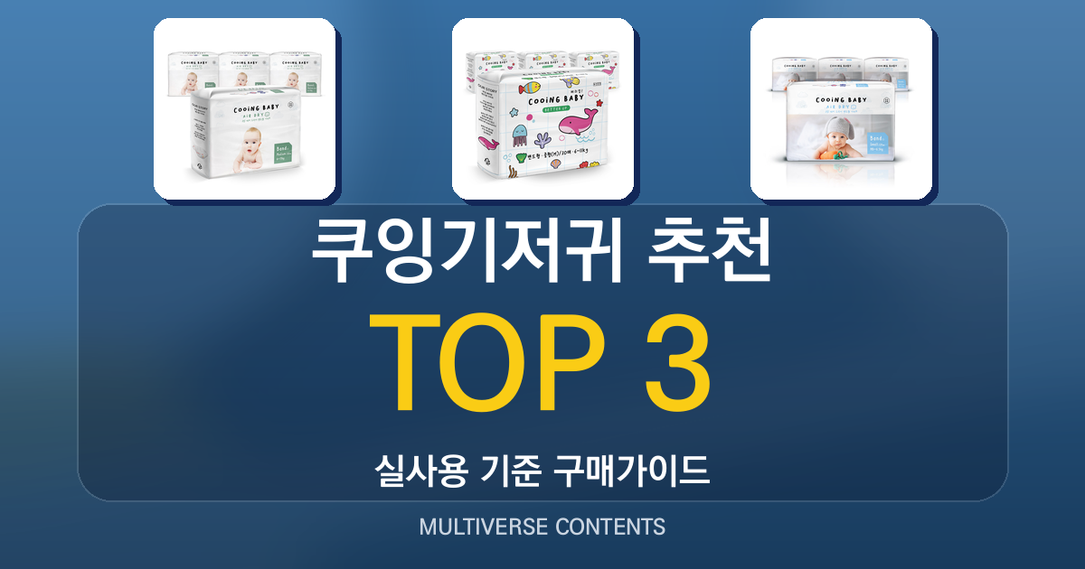 실사용 기준 쿠잉기저귀 추천 BEST 3, 비교와 선택 팁